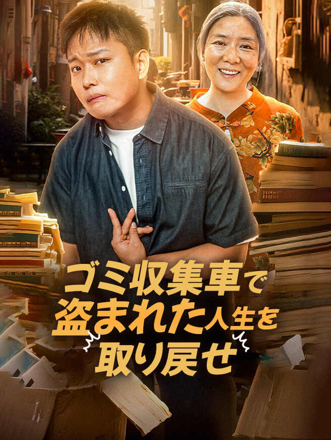 ゴミ収集車で盗まれた人生を取り戻せ