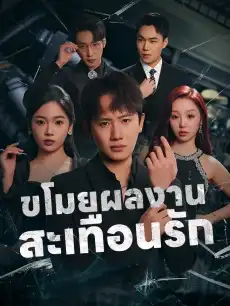 ขโมยผลงานสะเทือนรัก