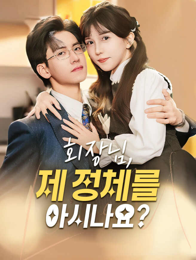 회장님, 제 정체를 아시나요?