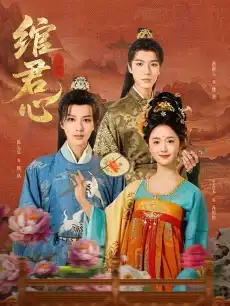 绾君心
