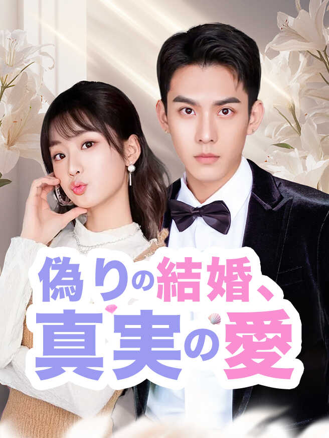 偽りの結婚、真実の愛