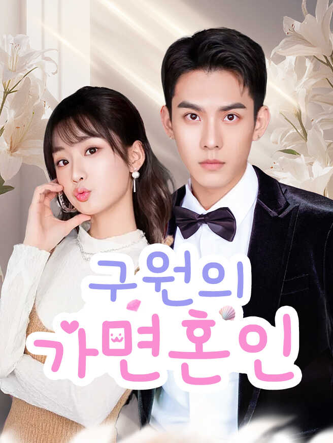 구원의 가면혼인