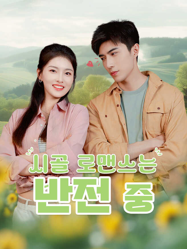 시골 로맨스는 반전 중