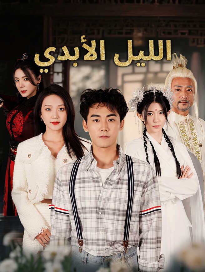 الليل الأبديشاهد جميع الحلقات مجانًا