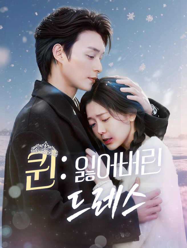 퀸: 잃어버린 드레스