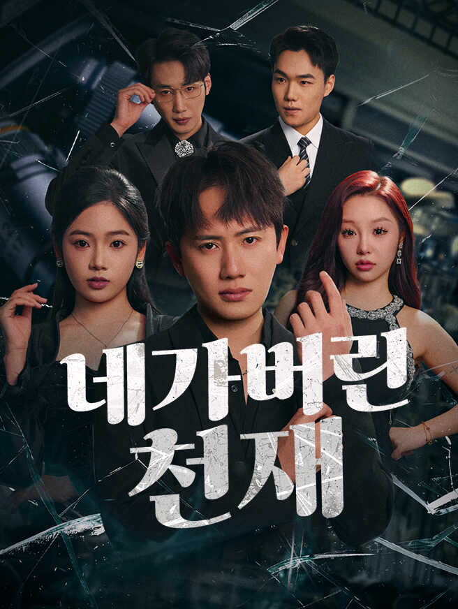 네가 버린 천재