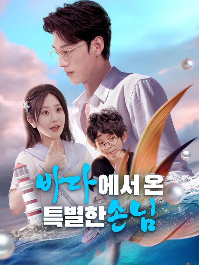 바다에서 온 특별한 손님