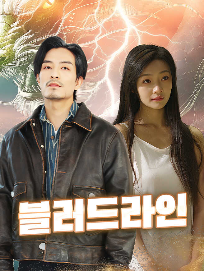 블러드라인