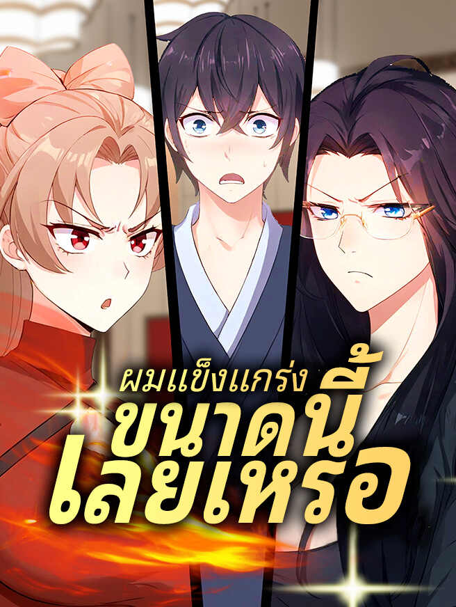 ผมแข็งแกร่งขนาดนี้เลยเหรอ