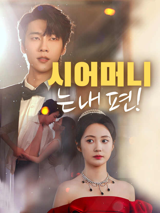 시어머니는 내 편!