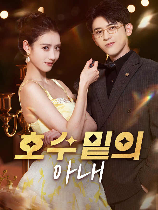 호수 밑의 아내