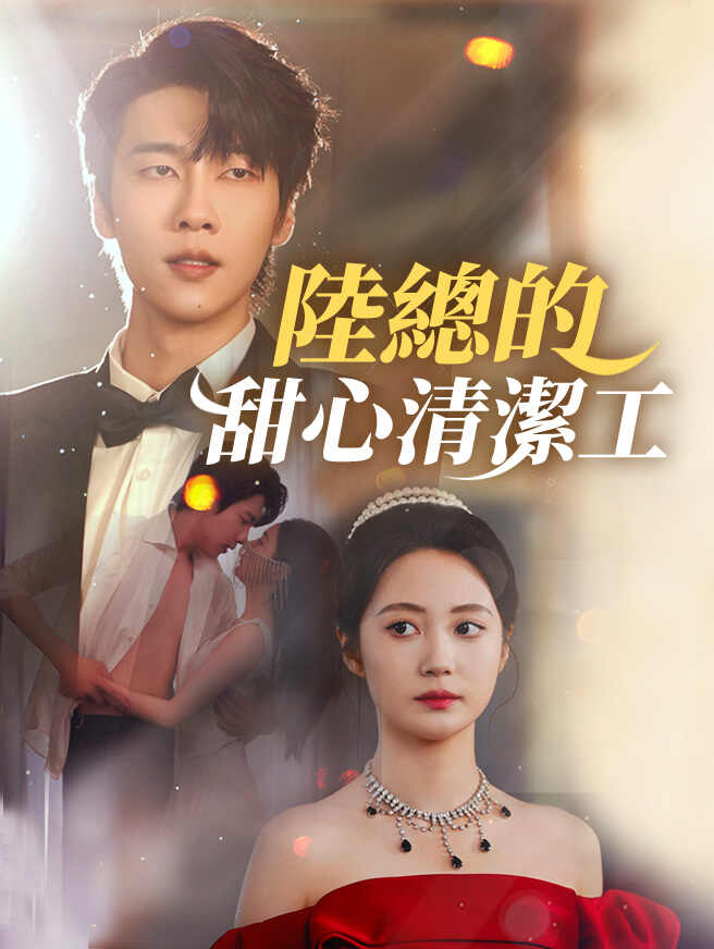 陸總的甜心清潔工