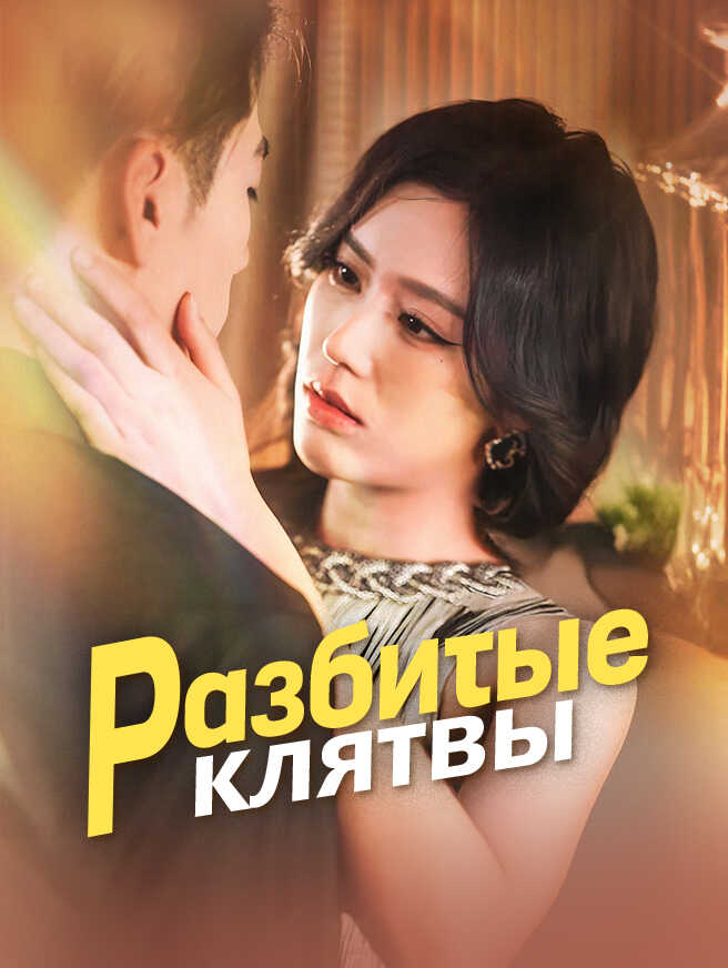 Разбитые клятвы