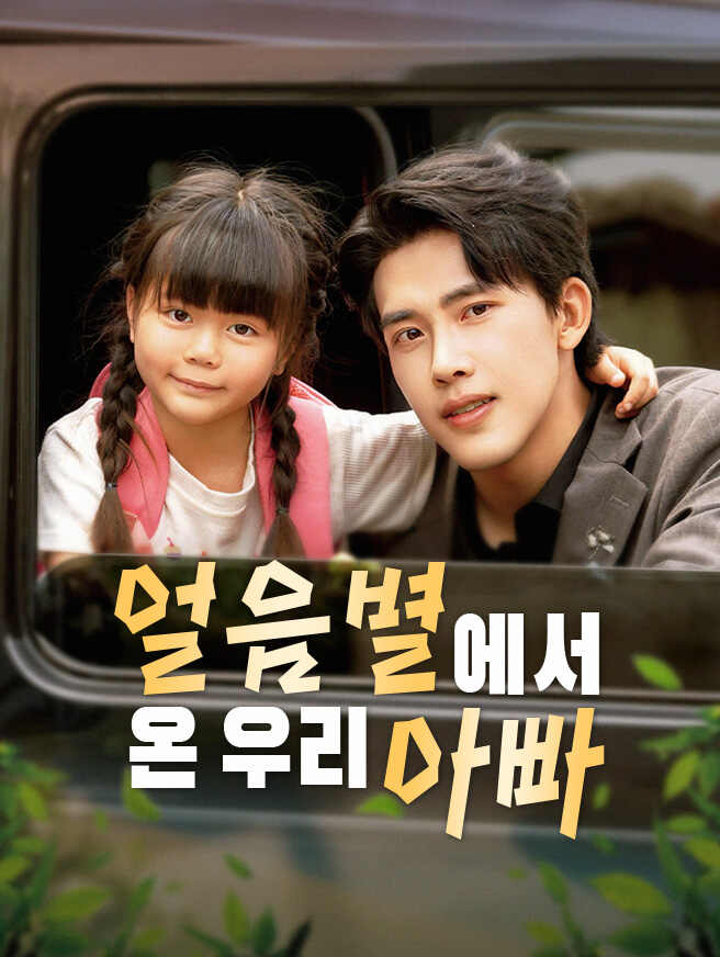 얼음별에서 온 우리 아빠