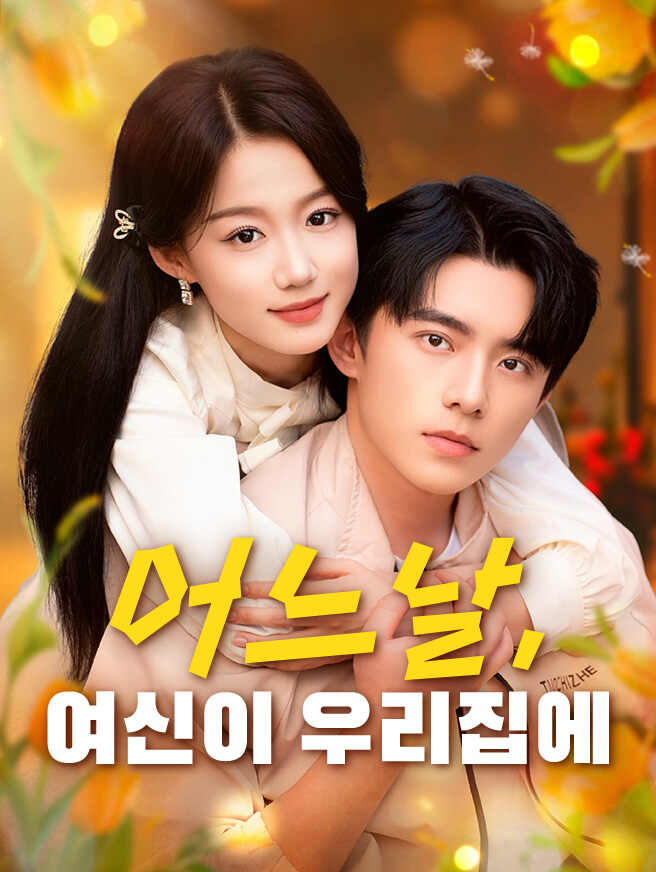 어느 날, 여신이 우리집에