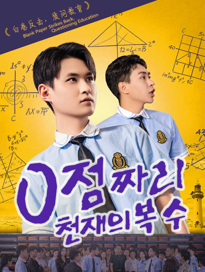 0점짜리 천재의 복수