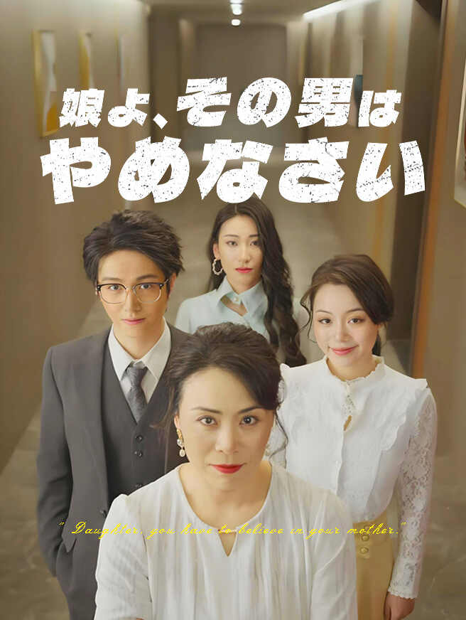 娘よ、その男はやめなさい