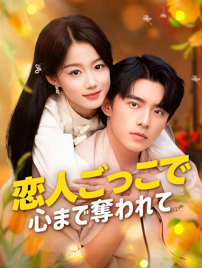 恋人ごっこで心まで奪われて