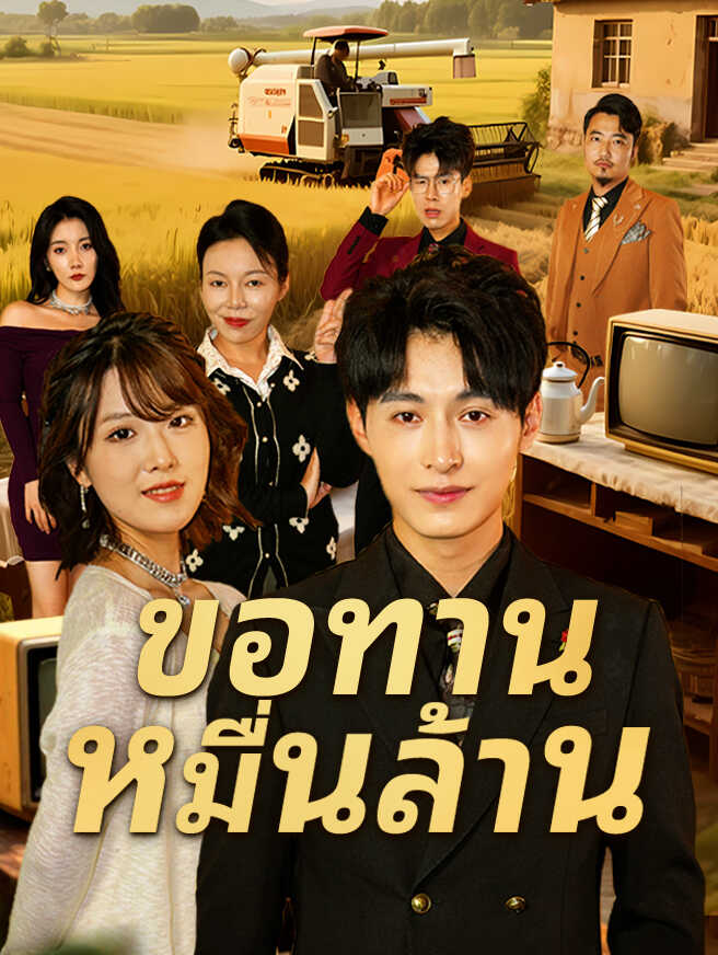 ขอทานหมื่นล้าน