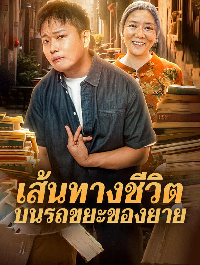เส้นทางชีวิตบนรถขยะของยาย
