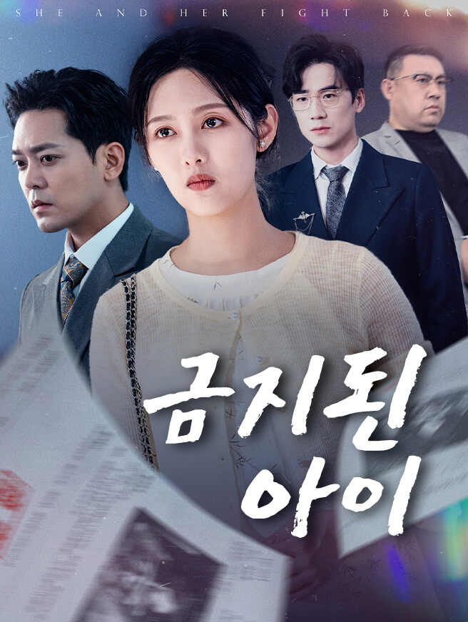 금지된 아이