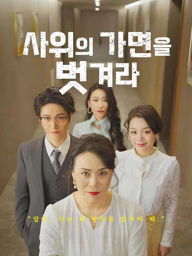사위의 가면을 벗겨라