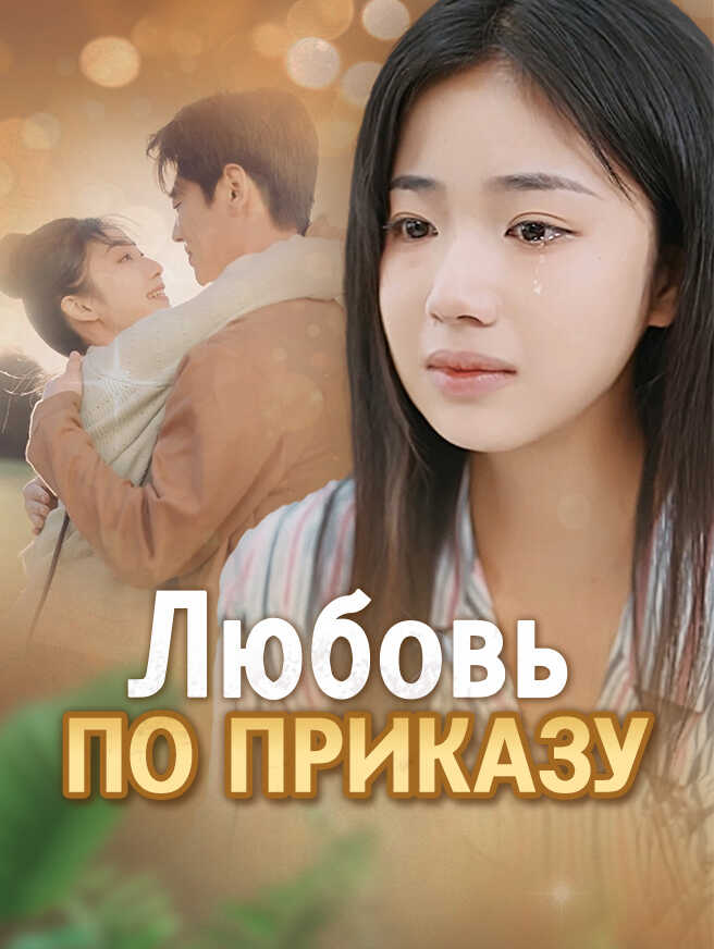 Любовь по приказу