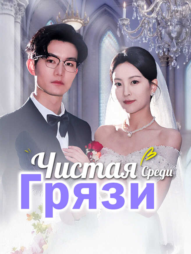ЧистаяСредиГрязи
