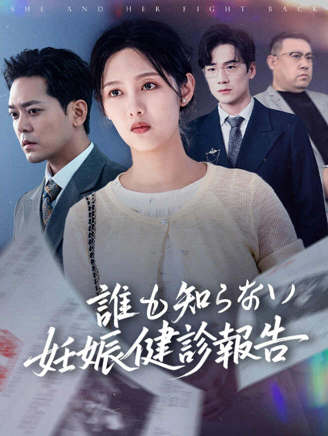 誰も知らない妊娠健診報告