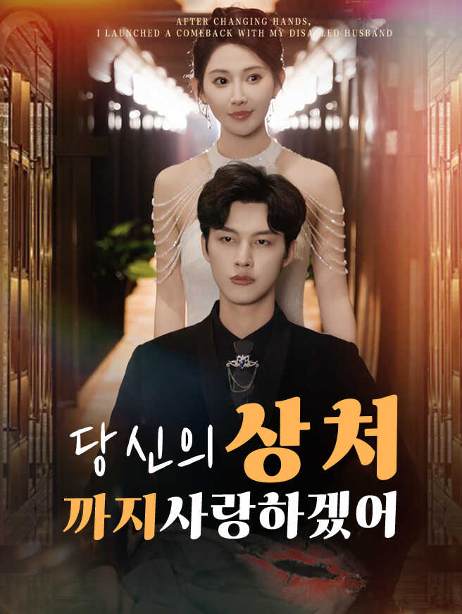당신의 상처까지 사랑하겠어