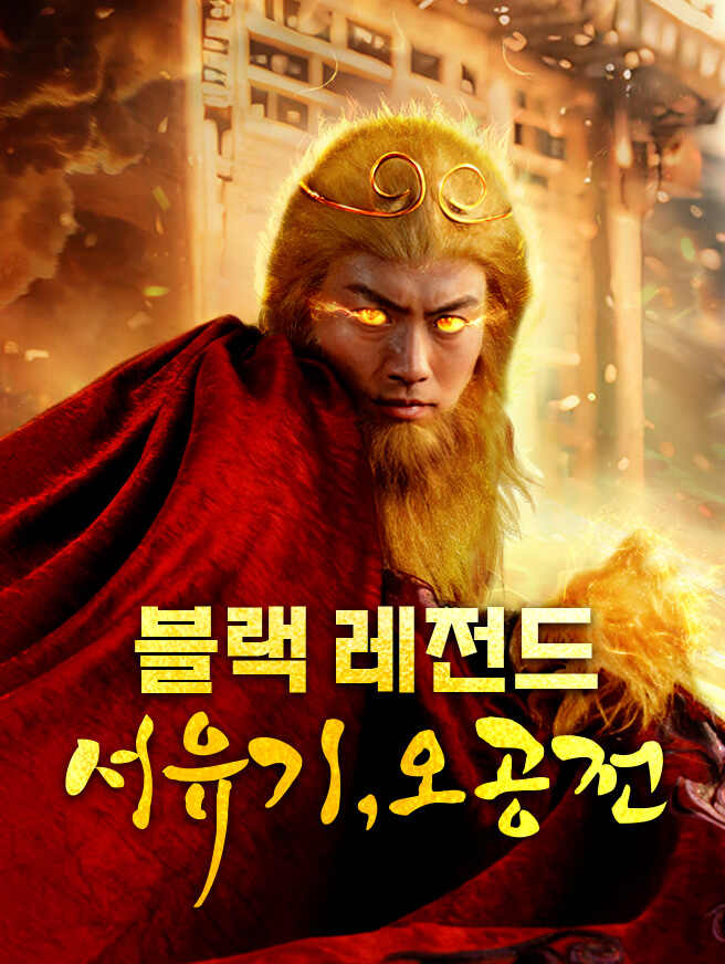 블랙 레전드 서유기, 오공전