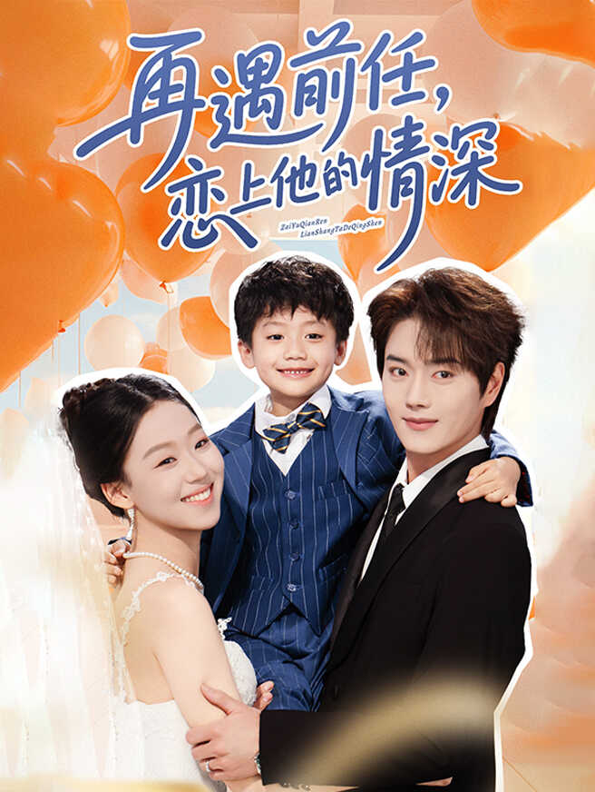 再遇前任，恋上他的情深
