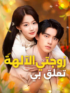 زوجتي الآلهة تعلق بي