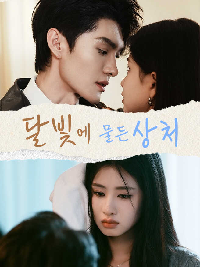 달빛에 물든 상처