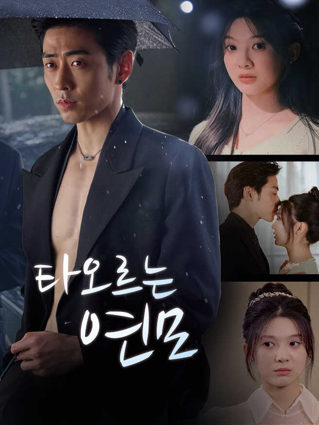 타오르는 연모