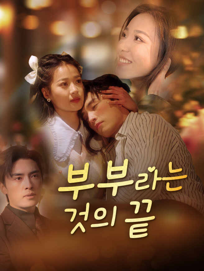 부부라는 것의 끝