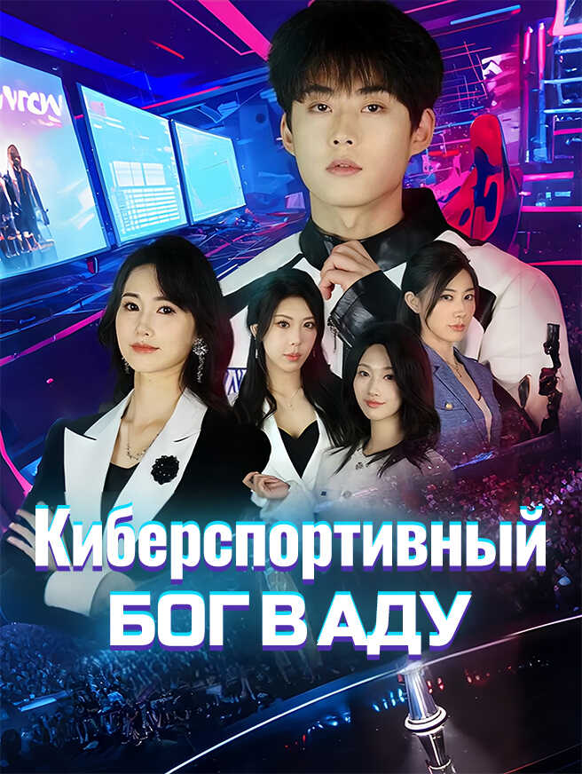 Киберспортивный бог в аду