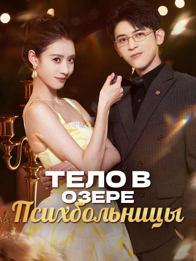 Тело в озере психбольницы