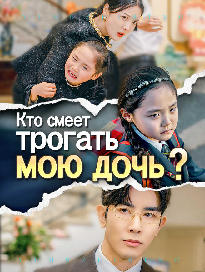 Кто смеет трогать мою дочь?