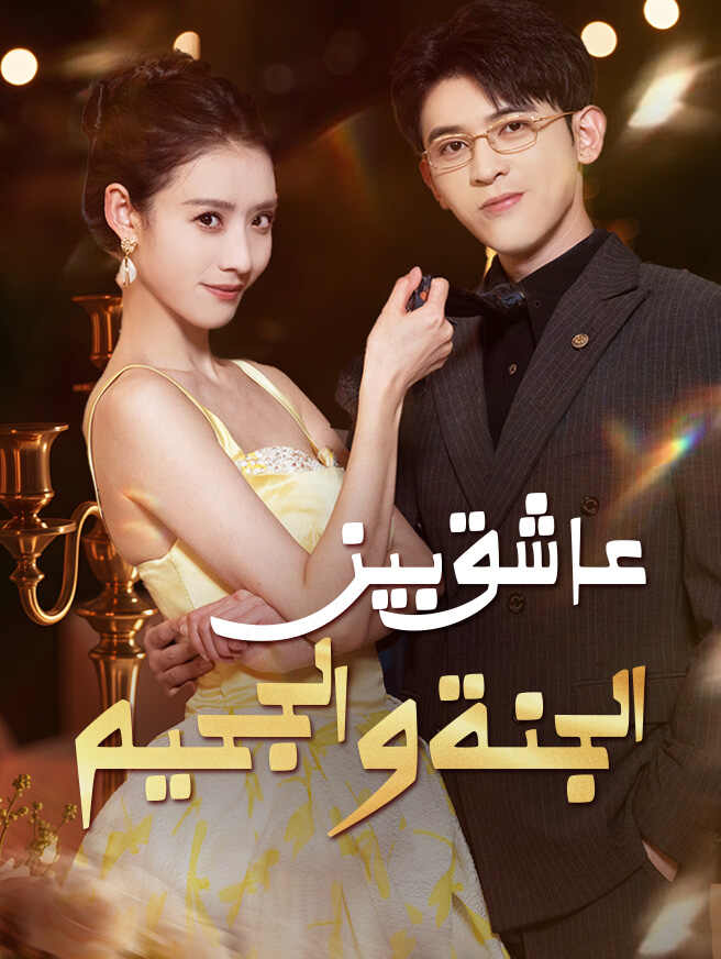 عاشق بين الجنة والجحيم