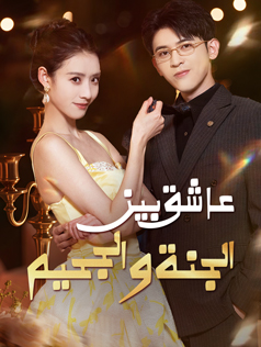 عاشق بين الجنة والجحيم