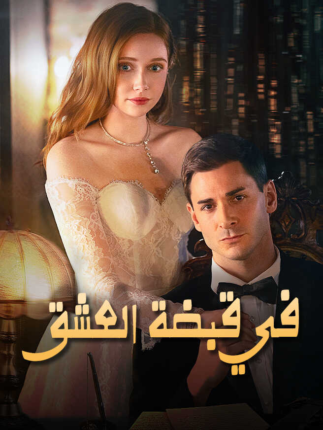 في قبضة العشق