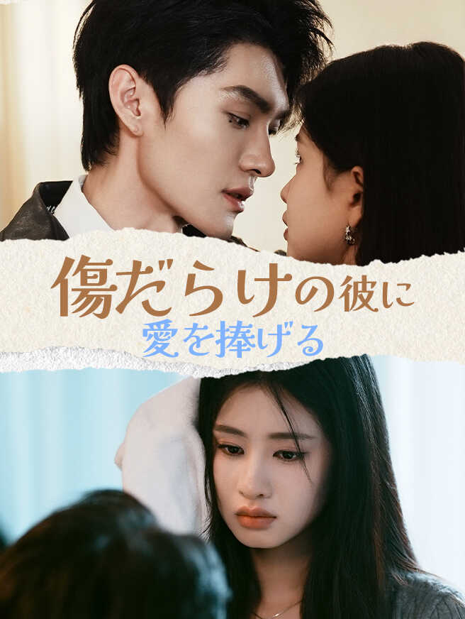 傷だらけの彼に愛を捧げる