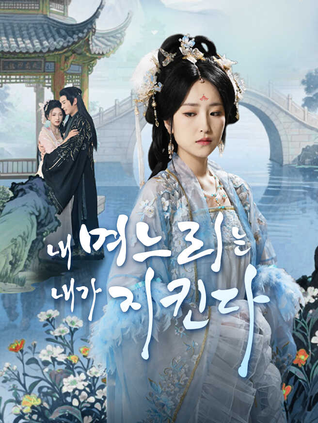 내 며느리는 내가 지킨다