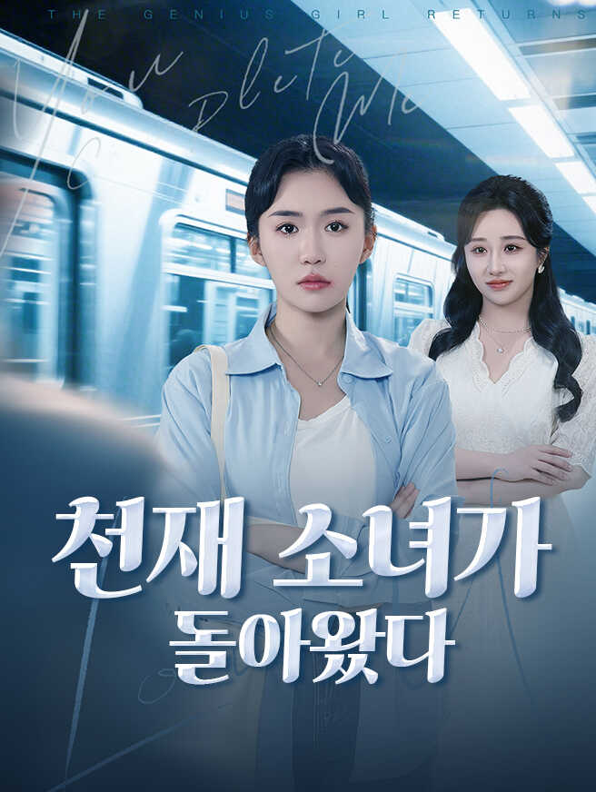 천재 소녀가 돌아왔다