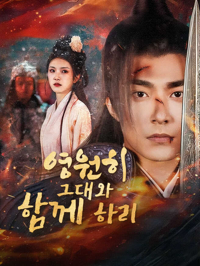 영원히 그대와 함께 하리
