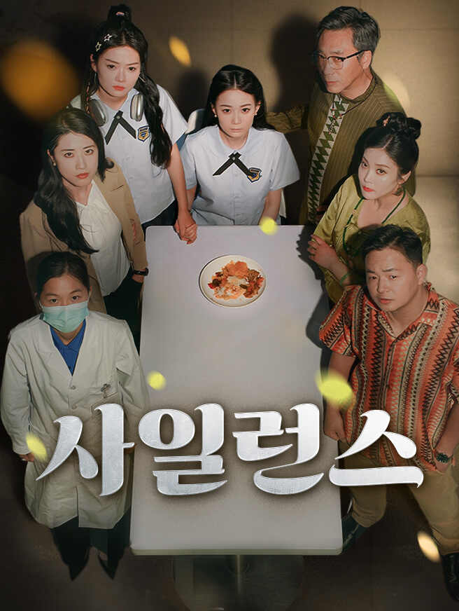 사일런스