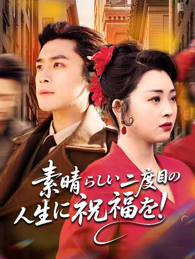 素晴らしい二度目の人生に祝福を！