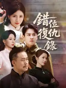 錯位復仇錄