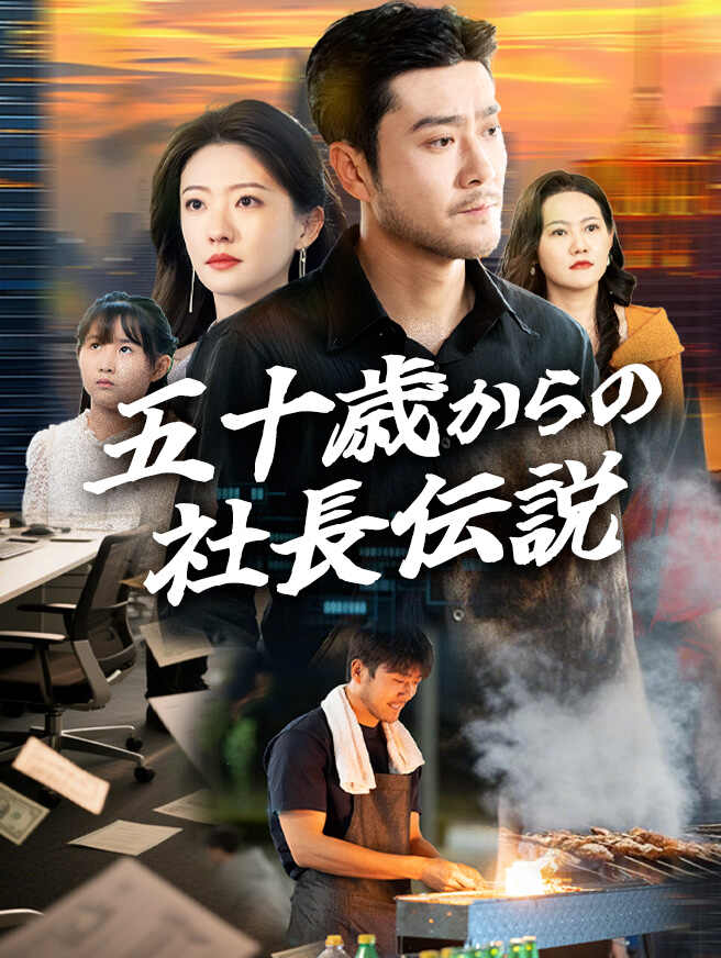五十歳からの社長伝説